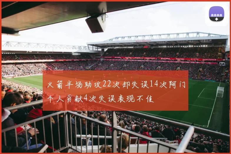 火箭半场助攻22次却失误14次阿门个人贡献4次失误表现不佳