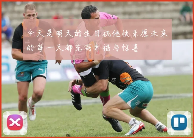 今天是明天的生日祝他快乐愿未来的每一天都充满幸福与惊喜