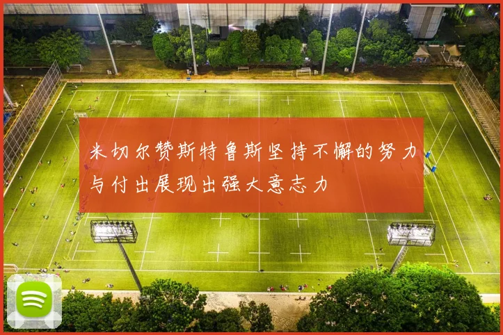 米切尔赞斯特鲁斯坚持不懈的努力与付出展现出强大意志力