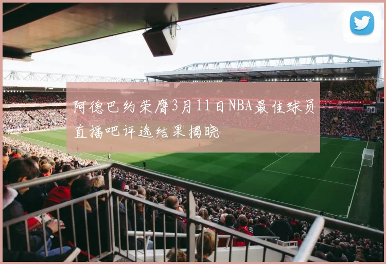 阿德巴约荣膺3月11日NBA最佳球员直播吧评选结果揭晓