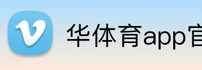 华体育app官网登录入口 Logo